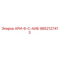 9852127413 АРИ-6-С-АИБ Epiroc