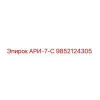 9852124305 АРИ-7-С Epiroc