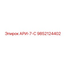 Оригинальная деталь АРИ-7-С артикул 9852124402 производитель Epiroc