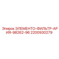 2200930279 ЭЛЕМЕНТО-ФИЛЬТР-АРИЯ-98262-96 Epiroc