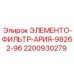 2200930279 ЭЛЕМЕНТО-ФИЛЬТР-АРИЯ-98262-96 Epiroc