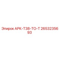 2653235693 АРК-Т38-ТО-Т Epiroc
