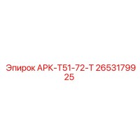 2653179925 АРК-Т51-72-Т Epiroc