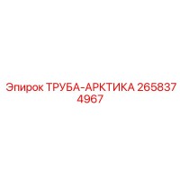 2658374967 ТРУБА-АРКТИКА Epiroc