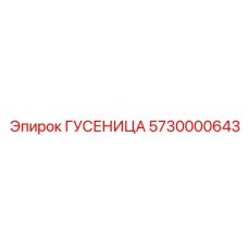 5730000643 ГУСЕНИЦА Epiroc