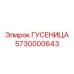 5730000643 ГУСЕНИЦА Epiroc