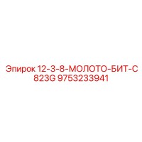 9753233941 12-3-8-МОЛОТО-БИТ-C823G Epiroc