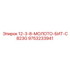 9753233941 12-3-8-МОЛОТО-БИТ-C823G Epiroc