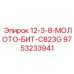9753233941 12-3-8-МОЛОТО-БИТ-C823G Epiroc