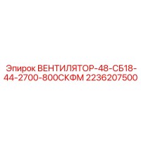 2236207500 ВЕНТИЛЯТОР-48-СБ18-44-2700-800СКФМ Epiroc