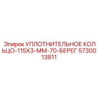 5730013811 УПЛОТНИТЕЛЬНОЕ КОЛЬЦО-115X3-ММ-70-БЕРЕГ Epiroc