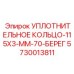 5730013811 УПЛОТНИТЕЛЬНОЕ КОЛЬЦО-115X3-ММ-70-БЕРЕГ Epiroc