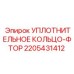 Уплотнительное кольцо для арктических условий Epiroc арт. 2205431412