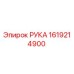 Деталь РУКА для буровых установок Epiroc с номером 1619214900