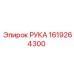 Запасная часть РУКА для буровых установок Epiroc, артикул 1619264300
