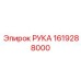 Оригинальная запчасть РУКА для буровых систем Epiroc, номер 1619288000