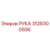 Оригинальная часть РУКА 3128300506 от производителя Epiroc