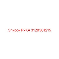 3128301215 РУКА Epiroc