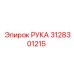 Оригинальная деталь РУКА 3128301215 от Epiroc