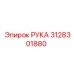 Оригинальный узел РУКА 3128301880 производителя Epiroc