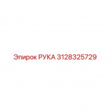 Деталь РУКА Epiroc номер 3128325729 для ремонта бурового оборудования