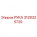 Деталь РУКА Epiroc номер 3128325729 для ремонта бурового оборудования