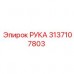 3137107803 РУКА Epiroc
