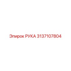 3137107804 РУКА Epiroc
