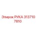 Запасная часть РУКА Epiroc номер 3137107810 для горнодобывающей техники