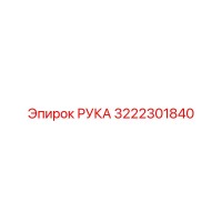 3222301840 РУКА Epiroc