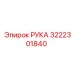 3222301840 РУКА Epiroc