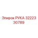 Фото детали РУКА 3222330789 для буровых установок Epiroc