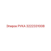 3222331008 РУКА Epiroc