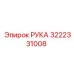 Деталь РУКА 3222331008 для техники Epiroc