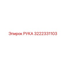 Оригинальная рука манипулятора 3222331103
