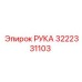 Оригинальная рука манипулятора 3222331103