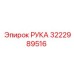 3222989516 РУКА Epiroc
