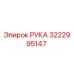 Изображение руки для буровой установки Epiroc, деталь 3222995147