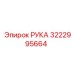 Картинка руки буровой установки Epiroc, деталь 3222995664