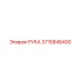 3715846400 РУКА Epiroc