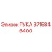 3715846400 РУКА Epiroc