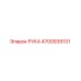 4700939131 РУКА Epiroc