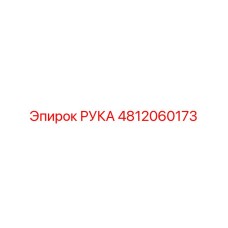 4812060173 РУКА Epiroc