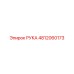 4812060173 РУКА Epiroc
