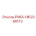 4812060173 РУКА Epiroc