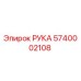 Изображение оригинальной запчасти Рука Epiroc 5740002108 для буровых машин