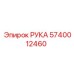 Арматура РУКА 5740012460 для буровых станков Epiroc