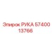 Сочлененная РУКА 5740013766 производства Epiroc