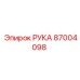 Деталь РУКА артикул 87004098 производитель Epiroc