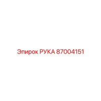 87004151 РУКА Epiroc